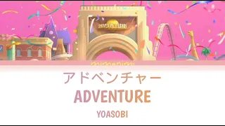 YOASOBI - Adventure「 アドベンチャー」Lyrics Video [Kan/Rom/Eng]