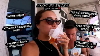 ТУР ПО ГОРОДАМ. VLOG ЕЙСК: АЗОВСКОЕ МОРЕ,КАМЕНКА,ДОЛЖАНКА,КУШАЕМ МИДИИ,ГДЕ СНЯТЬ ЖИЛЬЁ НЕДОРОГО