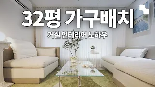 32평 아파트 거실 인테리어 가구 배치 노하우ㅣ홈카페, 서재, 응접실형 거실