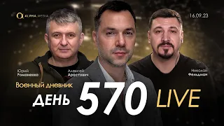 Военный дневник с Алексеем Арестовичем. День 570-й | Романенко, Фельдман | Альфа и Омега