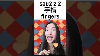 Bite-sized Cantonese 37：  fingers 手指 part 1 #learncantonese #cantoneseflashcard #shorts