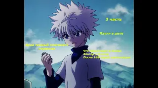 Пересказ манги Hunter x hunter после 148 серий | Арка темный континент | Аниме Hunter x hunter | 3ч