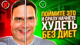 КАК ПОХУДЕТЬ Без Диет, Спорта и Откатов / Психосоматика Лишнего Веса