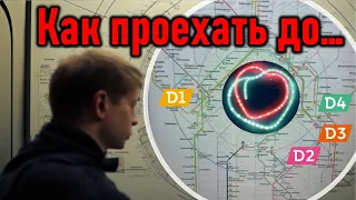 Как проехать до...  благодаря или вопреки БКЛ и МЦД