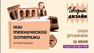 Говорит дизайн | Часть 1. НИИ технической эстетики. История создания. 26.06.2020