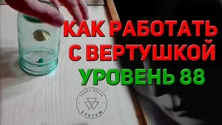 Техника телекинеза, правильная работа с вертушкой