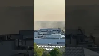Прилет по аэродрому в Одессе