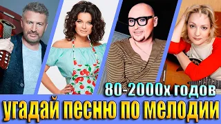 УГАДАЙ ПЕСНЮ 80х-2000х ПО МЕЛОДИИ-УГАДАЙ ПЕСНЮ ЗА 10 СЕКУНД