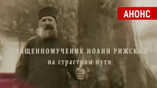 Священномученик Иоанн Рижский: на страстном пути (трейлер)