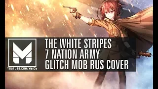 MbICb - 7 Nation Army RUS Cover (Glitch Mob) OST Battlefield 1 [GMV]