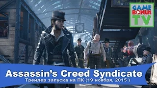 Assassin’s Creed Syndicate (трейлер запуска на ПК)