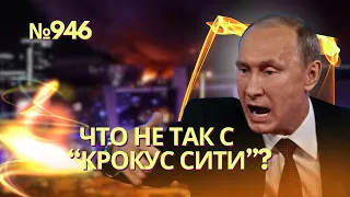 Что не так с версией Кремля о теракте в «Крокус сити»? | Почему террористы убегали в Беларусь?