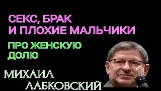 ПРО ЖЕНСКУЮ ДОЛЮ.  СЕКС, БРАК И ПЛОХИЕ МАЛЬЧИКИ.  МИХАИЛ ЛАБКОВСКИЙ