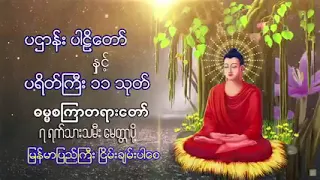 Pa Htan & Payate Kyi 11 (#buddha #myanmar #pahtan #ပဌာန်းတရားတော်  #ပရိတ်ကြီး )