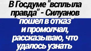 НИЧЕГО СЕБЕ! В Госдуме всплыла правда!   Силуанов пошёл в отказ и промолчал