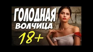 Фильм 2019 выл на весь ютуб!!  ГОЛОДНАЯ ВОЛЧИЦА  Русские мелодрамы 2019 новинки HD 1080P