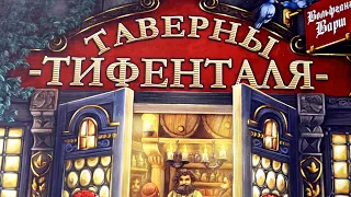 Настольная игра "Таверны Тифенталя". Правила + Let's Play.