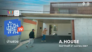 บ้านและสวน ทีวี | บ้านสวย | A.HOUSE