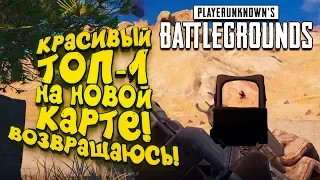 КОМУ КРАСИВЫЙ ТОП-1 НА НОВОЙ КАРТЕ! - ВОЗВРАЩАЮСЬ В PUBG! - Battlegrounds