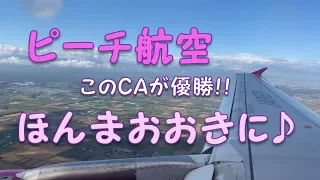 ピーチ航空CAの素敵な機内アナウンス『ほんまおおきに♪』