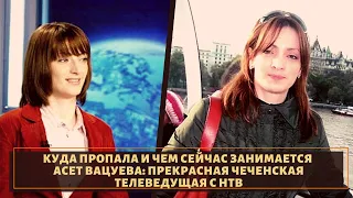 Куда пропала чеченская ведущая "Асет Вацуева"?