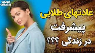 عادتهایی طلایی که باعث پیشرفت در زندگی می شوند !؟؟