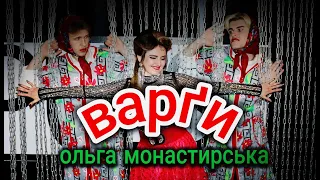 Ольга Монастирська Варґи