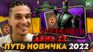 МОЕ ПЕРВОЕ БРУТАЛИТИ! Mortal Kombat Mobile! ПУТЬ НОВИЧКА 2022 СЕЗОН 5 #22