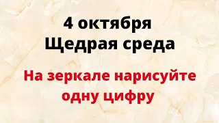 4 октября - Щедрая среда. На зеркале нарисуйте одну цифру.