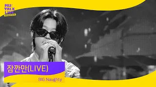 BIG Naughty _ 잠깐만(LIVE) | 컴백쇼 뮤톡라이브 | 하이어뮤직(H1GHR MUSIC)