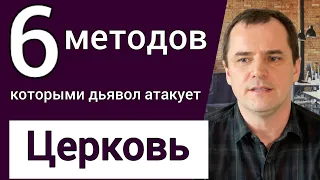 6 методов, которые использует дьявол, чтобы атаковать Церковь |Роман Савочка