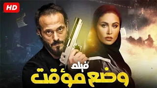 شاهد حصريا و لاول مرة فيلم الاكشن و الاثارة "وضع مؤقت" بطولة يوسف الشريف 🔥🔥