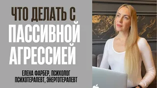 Пассивная агрессия. Как разоблачить противника. Как постоять за себя: Психология отношений