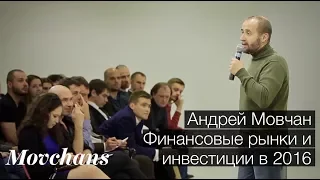 Андрей Мовчан. Финансовые рынки и российская экономика в 2016 году