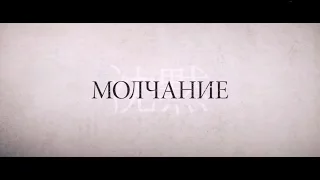 Молчание — трейлер