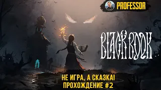 НЕ ИГРА, А СКАЗКА! - BLACK BOOK - ЧЕРНАЯ КНИГА - ПОЛНОЕ ПРОХОЖДЕНИЕ #2