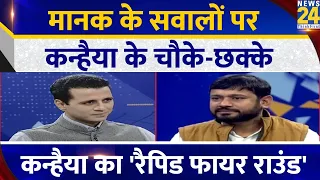 Kanhaiya Kumar ने Rapid Fire Round में लगाए चौके-छक्के, देखें Manak Gupta के साथ Chai Wala Interview