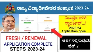 SSP SCHOLARSHIP KARNATAKA 2023-24 FRESH/RENEWAL HOW TO APPLY | SSP SCHOLARSHIP 2023-24 APPLY ONLINE