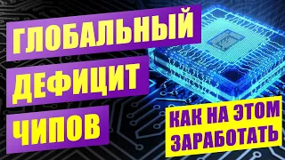 Глобальный дефицит полупроводников | Как заработать на дефиците чипов | Кризис чипов