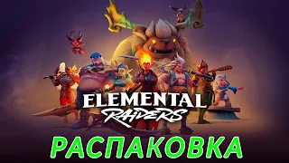 Elemental Raiders. Распаковка.