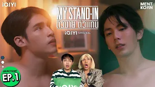 Reaction MY STAND-IN ตัวนาย ตัวแทน EP1 | อัพภูมิ รีแอคชั่น #เม้นท์ก่อนเข้านอน