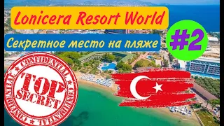 Lonicera Resort World 5 * СЕКРЕТНОЕ МЕСТО НА ПЛЯЖЕ !!!