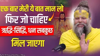 जो चाहिए ऋद्धि-सिद्धि, धन सबकुछ मिल जाएगा  || Shri Hit Premanand Govind Sharan Ji Maharaj