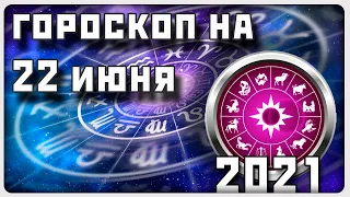 ГОРОСКОП НА 22 ИЮНЯ 2021 ГОДА / Отличный гороскоп на каждый день / #гороскоп