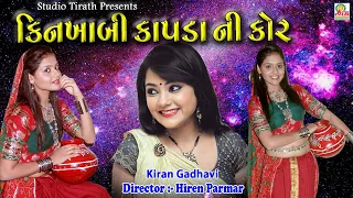 Kinkhabi Kapda Ni Kor || Kiran Gadhvi || Full HD Song || Studio Tirath