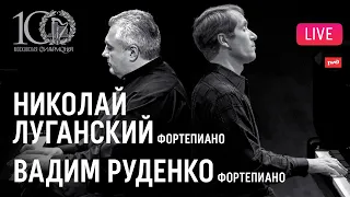 Фортепианный дуэт − Николай Луганский и Вадим Руденко || Nikolay Lugansky & Vadim Rudenko