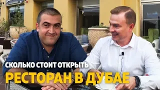 Сколько стоит открыть ресторан в Дубае?