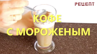 Кофе гляссе коктейль из мороженого рецепт