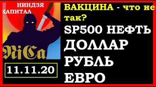 Вакцина - что не так? SP500, ОПЕК, нефть, курс доллара,курс рубля, евро,ЕЦБ, новости, 11.11.20