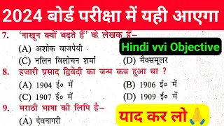 Hindi vvi Objective Question 10th Class 2024 || Hindi Bihar Board Class 10th vvi Objective